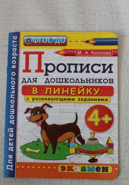 Фотография книги "Маргарита Козлова: Прописи в линейку с развивающими заданиями для дошкольников. От 4-х лет. ФГОС ДО"