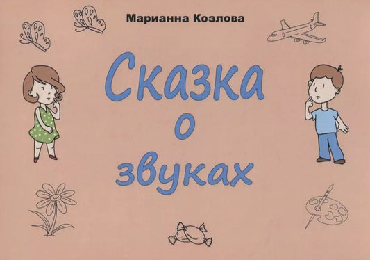 Обложка книги "Маргарита Козлова: Сказка о звуках"