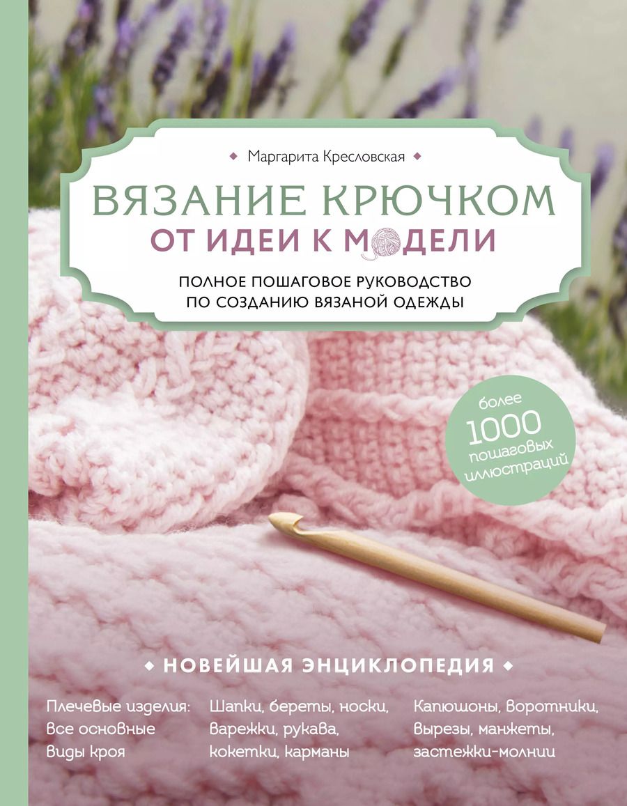 Обложка книги "Маргарита Кресловская: Вязание крючком. От идеи к модели. Полное пошаговое руководство по созданию вязаной одежды"