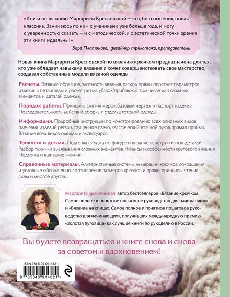 Фотография книги "Маргарита Кресловская: Вязание крючком. От идеи к модели. Полное пошаговое руководство по созданию вязаной одежды"
