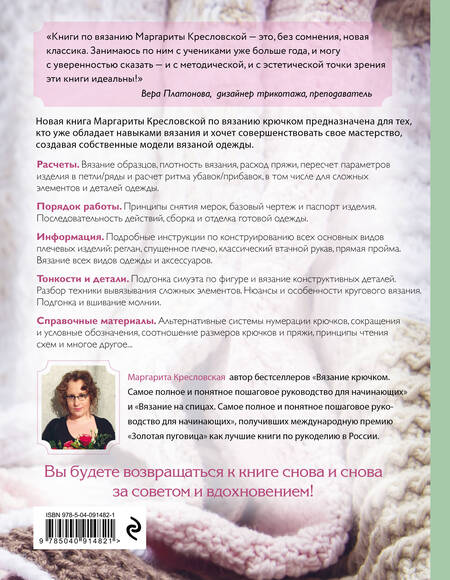 Фотография книги "Маргарита Кресловская: Вязание крючком. От идеи к модели. Полное пошаговое руководство по созданию вязаной одежды"