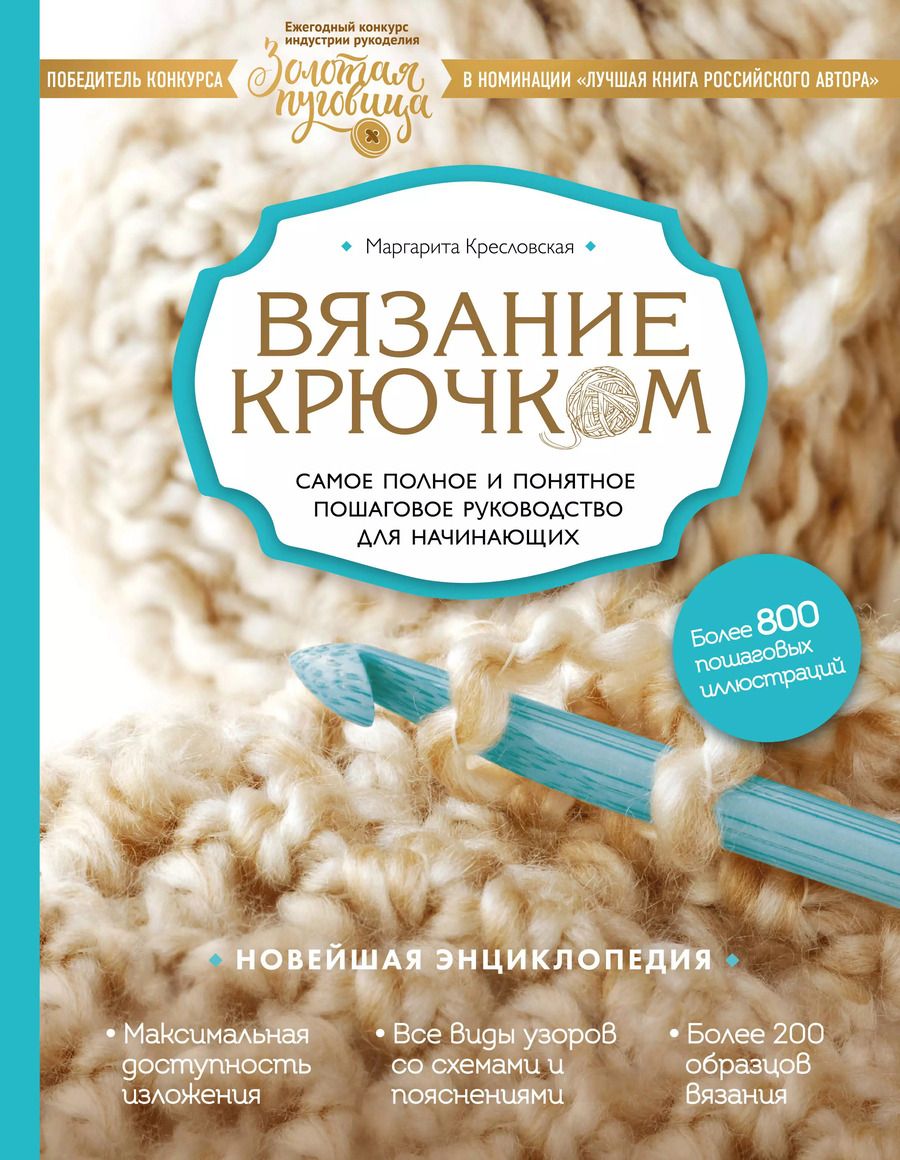 Обложка книги "Маргарита Кресловская: Вязание крючком. Самое полное и понятное пошаговое руководство для начинающих. Новейшая энциклопедия"