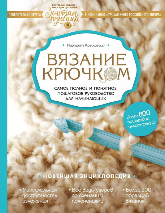 Обложка книги "Маргарита Кресловская: Вязание крючком. Самое полное и понятное пошаговое руководство для начинающих. Новейшая энциклопедия"
