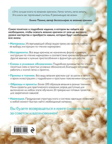 Фотография книги "Маргарита Кресловская: Вязание крючком. Самое полное и понятное пошаговое руководство для начинающих. Новейшая энциклопедия"