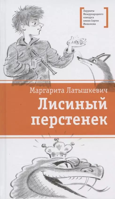 Обложка книги "Маргарита Латышкевич: Лисиный перстенек. Повесть-сказка"