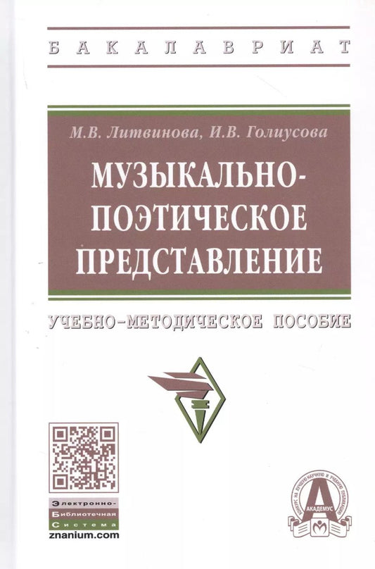 Обложка книги "Маргарита Литвинова: Музыкально-поэтическое представление: Учебно-методическое пособие"