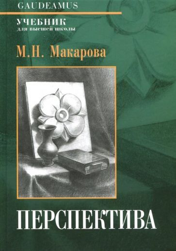 Обложка книги "Маргарита Макарова: Перспектива. Учебник для высшей школы"