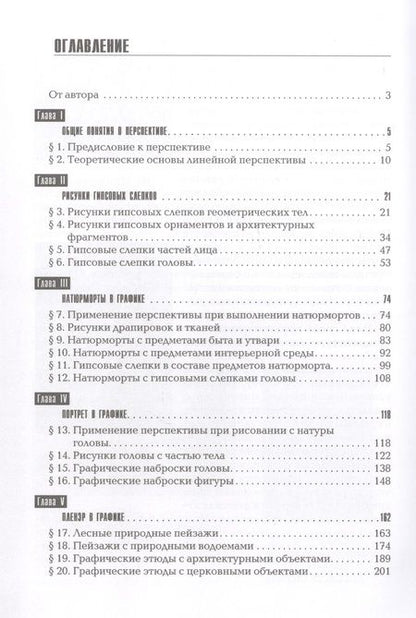 Фотография книги "Маргарита Макарова: Перспектива в предметах художественной школы. Учебное пособие"