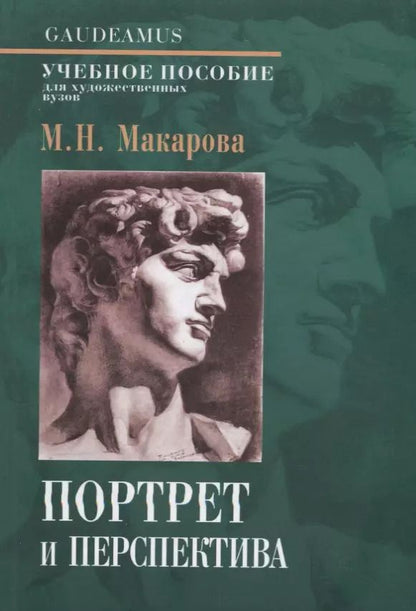 Обложка книги "Маргарита Макарова: Портрет и перспектива. Учебное пособие для художественных вузов"