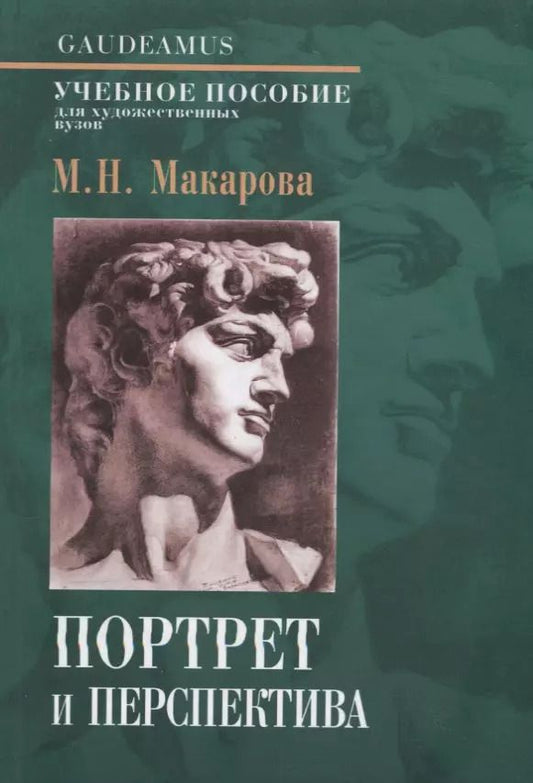 Обложка книги "Маргарита Макарова: Портрет и перспектива. Учебное пособие для художественных вузов"