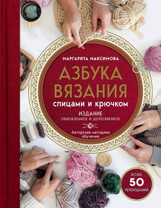 Обложка книги "Маргарита Максимова: Азбука вязания. Издание обновленное и дополненное (новое оформление)"