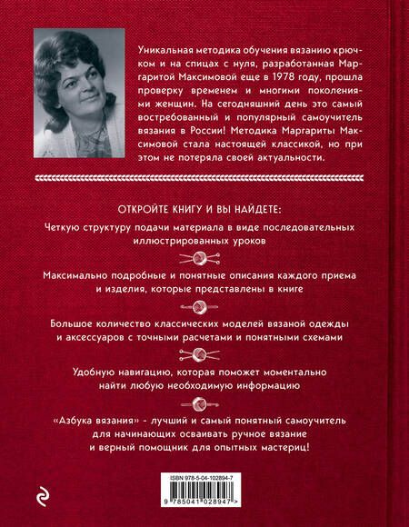 Фотография книги "Маргарита Максимова: Азбука вязания. Издание обновленное и дополненное (новое оформление)"