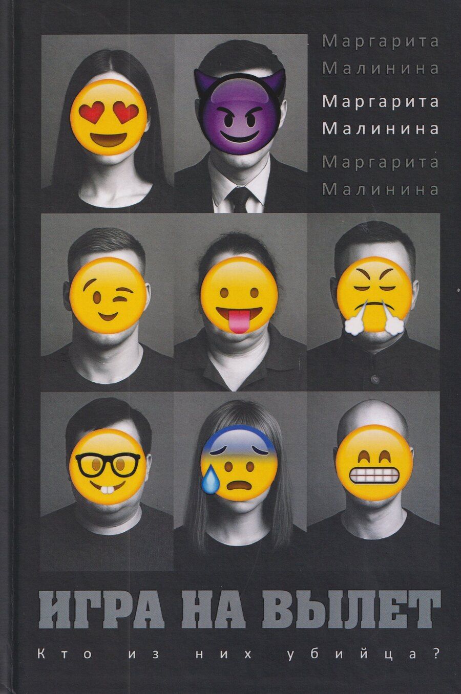 Обложка книги "Маргарита Малинина: Игра на вылет"