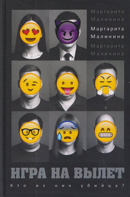 Обложка книги "Маргарита Малинина: Игра на вылет"