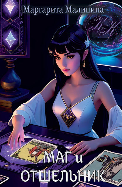 Обложка книги "Маргарита Малинина: Маг и Отшельник"