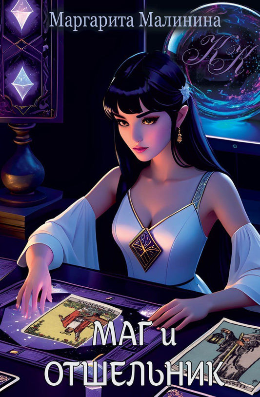 Обложка книги "Маргарита Малинина: Маг и Отшельник"