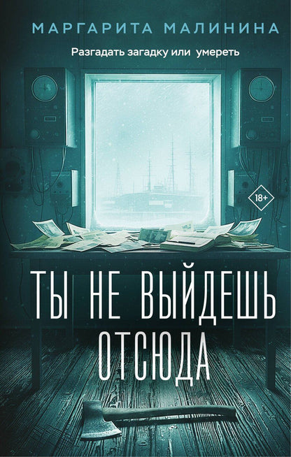 Обложка книги "Маргарита Малинина: Ты не выйдешь отсюда"