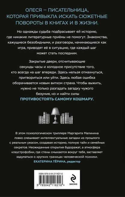 Фотография книги "Маргарита Малинина: Ты не выйдешь отсюда"