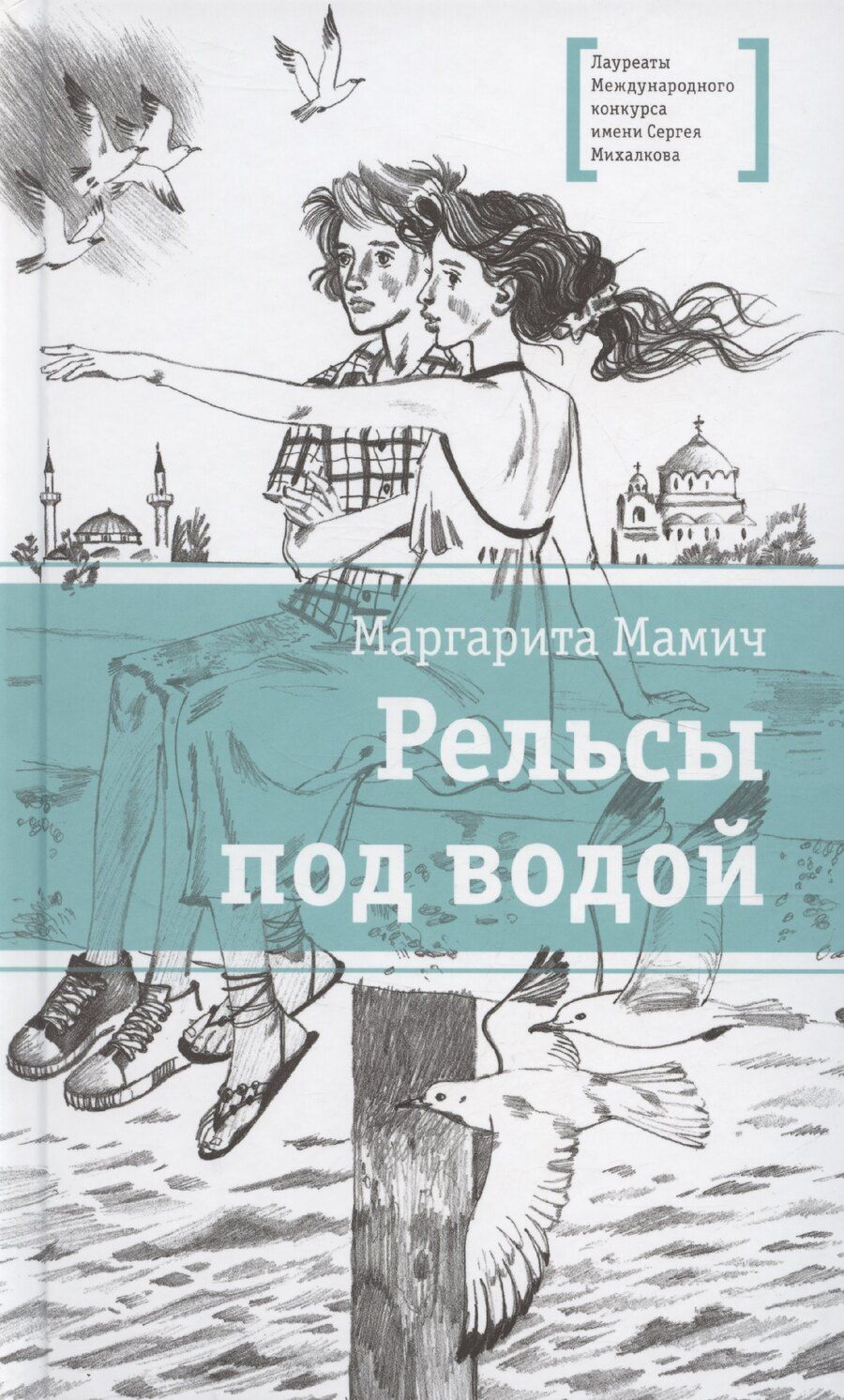 Обложка книги "Маргарита Мамич: Рельсы под водой"
