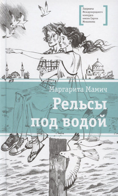 Обложка книги "Маргарита Мамич: Рельсы под водой"