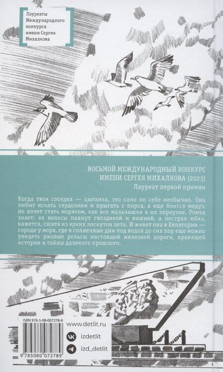 Фотография книги "Маргарита Мамич: Рельсы под водой"