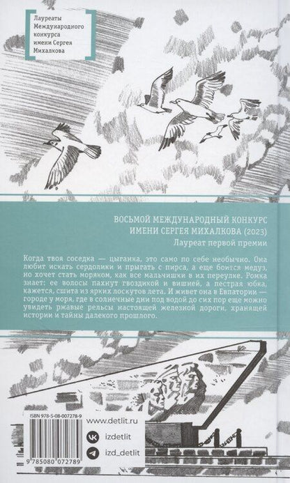 Фотография книги "Маргарита Мамич: Рельсы под водой"