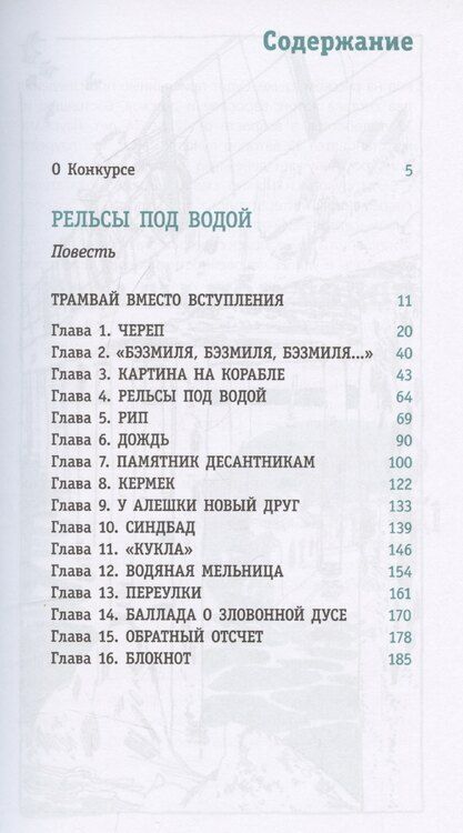 Фотография книги "Маргарита Мамич: Рельсы под водой"