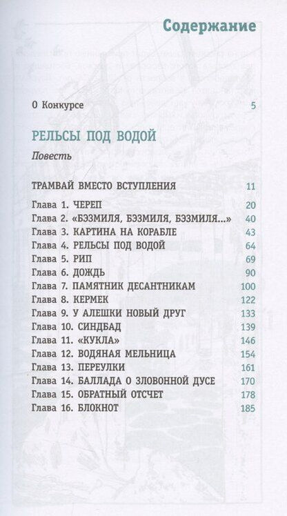 Фотография книги "Маргарита Мамич: Рельсы под водой"