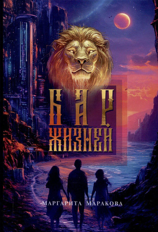 Обложка книги "Маргарита Маракова: Бар жизней"