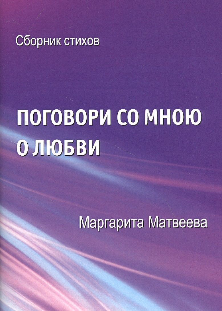 Обложка книги "Маргарита Матвеева: Поговори со мною о любви. Сборник стихов"