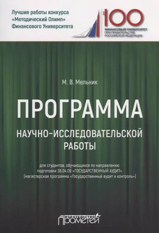 Обложка книги "Маргарита Мельник: Программа научно-исследовательской работы для студентов, обучающихся по направлению подготовки 38.04.09 «Государственный аудит» (магистерская программа «Государственный аудит и контроль»)"