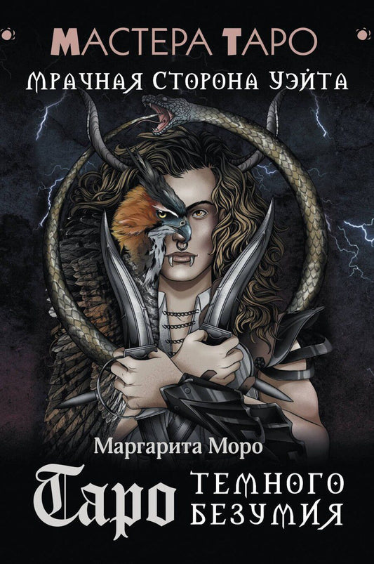Обложка книги "Маргарита Моро: Таро Темного безумия. Мрачная сторона Уэйта"