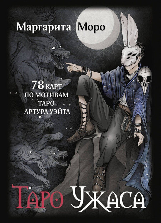 Обложка книги "Маргарита Моро: Таро Ужаса. 78 карт по мотивам таро Артура Уэйта"