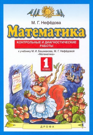 Обложка книги "Маргарита Нефедова: Математика. 1 класс. Контрольные и диагностические работы"