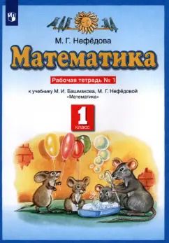Обложка книги "Маргарита Нефедова: Математика. 1 класс. Рабочая тетрадь к учебнику М.И. Башмакова, М. Г. Нефедовой. В 2-х частях"