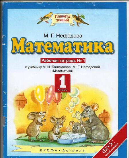 Фотография книги "Маргарита Нефедова: Математика. 1 класс. Рабочая тетрадь к учебнику М.И. Башмакова, М. Г. Нефедовой. В 2-х частях"