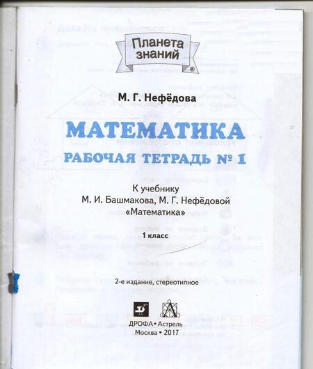 Фотография книги "Маргарита Нефедова: Математика. 1 класс. Рабочая тетрадь к учебнику М.И. Башмакова, М. Г. Нефедовой. В 2-х частях"