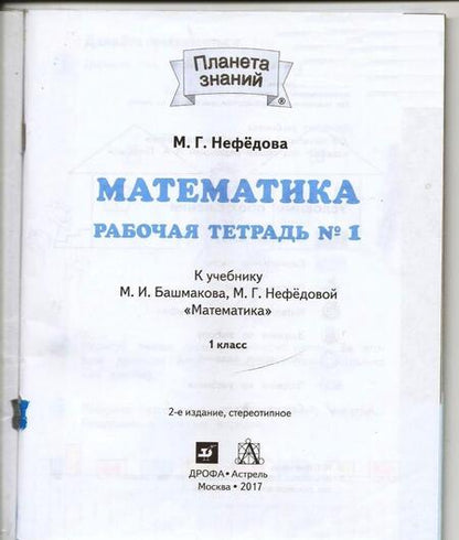 Фотография книги "Маргарита Нефедова: Математика. 1 класс. Рабочая тетрадь к учебнику М.И. Башмакова, М. Г. Нефедовой. В 2-х частях"