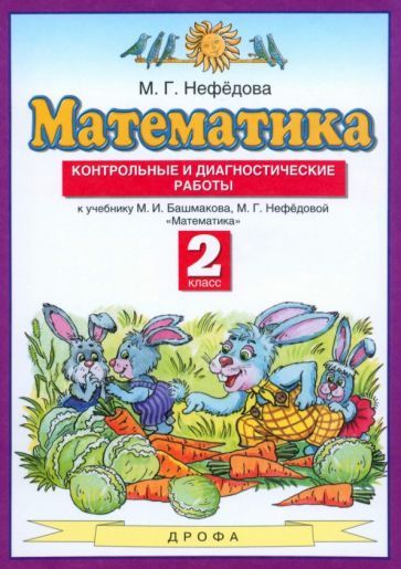 Обложка книги "Маргарита Нефедова: Математика. 2 класс. Контрольные и диагностические работы к учебнику М. Башмакова, М. Нефедовой"
