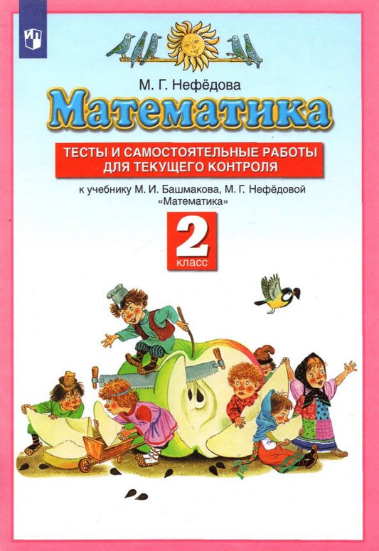 Обложка книги "Маргарита Нефедова: Математика. 2 класс. Тесты и самостоятельных работ к уч. М. И. Башмакова, М. Г. Нефедовой"