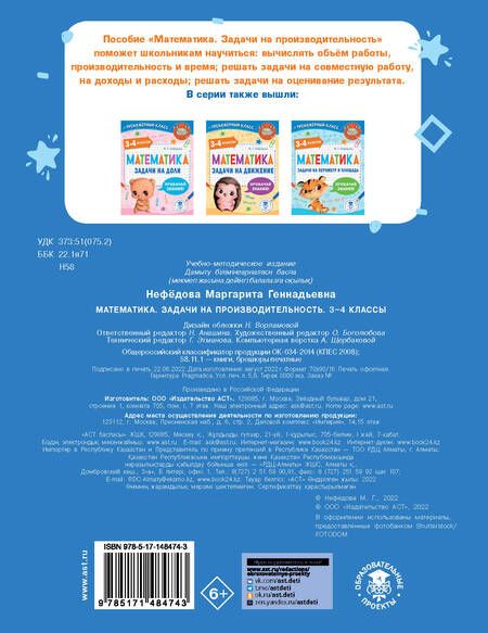 Фотография книги "Маргарита Нефедова: Математика. 3-4 классы. Задачи на производительность"