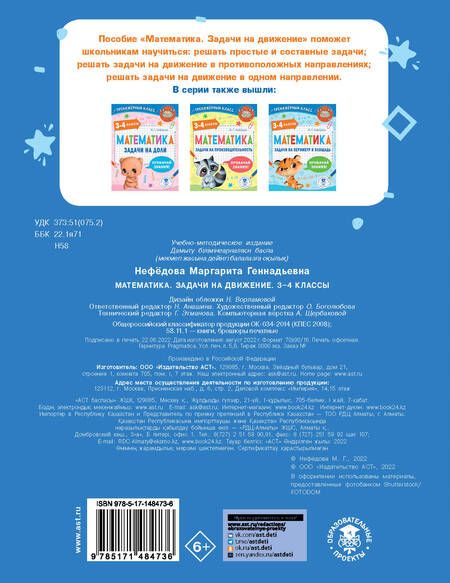 Фотография книги "Маргарита Нефедова: Математика. Задачи на движение. 3-4 классы"