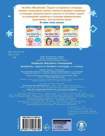 Фотография книги "Маргарита Нефедова: Математика. Задачи на периметр и площадь. 3-4 классы"