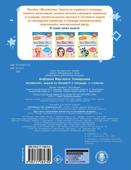 Фотография книги "Маргарита Нефедова: Математика. Задачи на периметр и площадь. 3-4 классы"