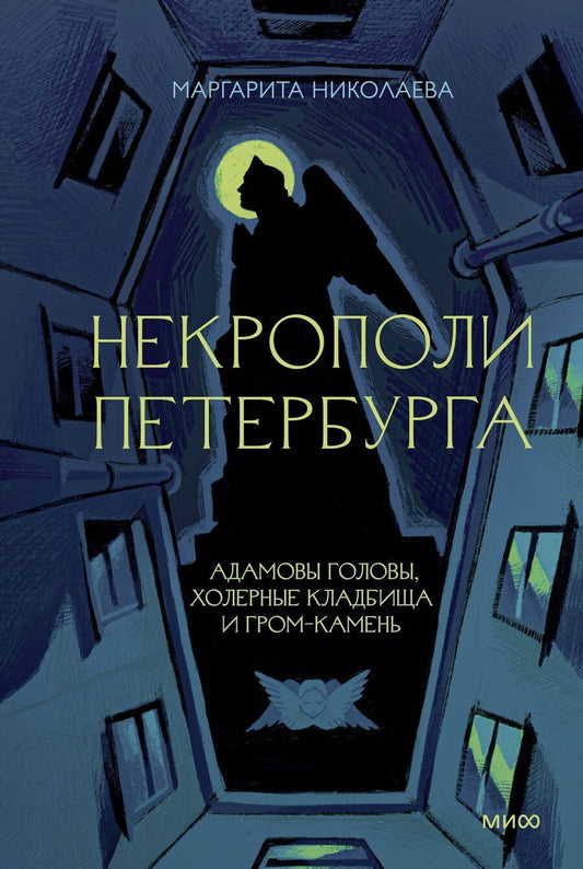 Обложка книги "Маргарита Николаева: Некрополи Петербурга. Адамовы головы, холерные кладбища и Гром-камень"
