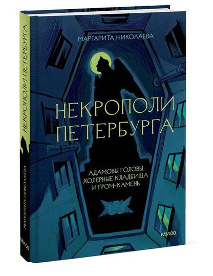 Фотография книги "Маргарита Николаева: Некрополи Петербурга. Адамовы головы, холерные кладбища и Гром-камень"