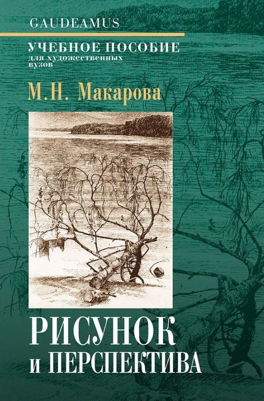 Обложка книги "Маргарита Николаевна: Рисунок и перспектива. Теория и практика. Учебное пособие для художественных вузов"