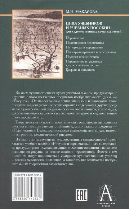 Фотография книги "Маргарита Николаевна: Рисунок и перспектива. Теория и практика. Учебное пособие для художественных вузов"