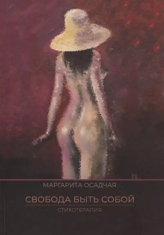 Обложка книги "Маргарита Осадчая: Свобода быть Собой. Стихотерапия"