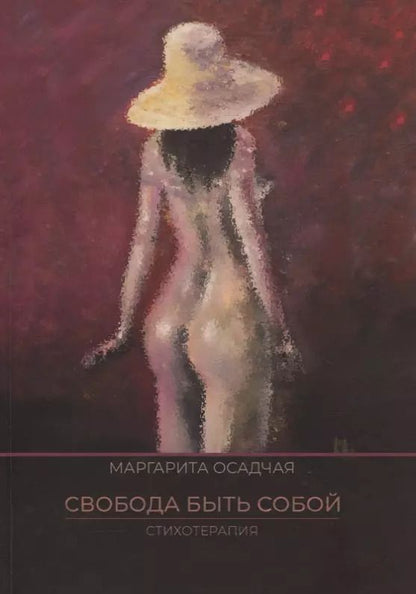 Обложка книги "Маргарита Осадчая: Свобода быть Собой. Стихотерапия"